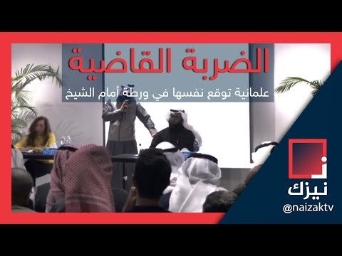 امرأة علمانية تُوقع نفسها في ورطة أمام هذا الشيخ