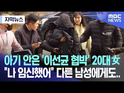 [자막뉴스] 아기 안은 '이선균 협박' 20대女 &quot;나 임신했어&quot; 다른 남성에게도..(2023.12.29/MBC뉴스)