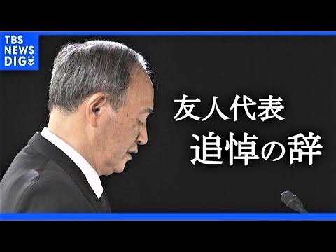 【弔辞全文】「総理、あなたの判断はいつも正しかった」安倍元総理国葬　&ldquo;友人代表&rdquo;菅義偉前総理の追悼の辞｜TBS&nbsp;NEWS&nbsp;DIG