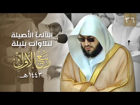 سلسلة اللآلئ الأصيلة لتلاوات الشيخ بندر بليلة شهر ربيع الأول 1443هـ | الحلقة السادسة و الثلاثون