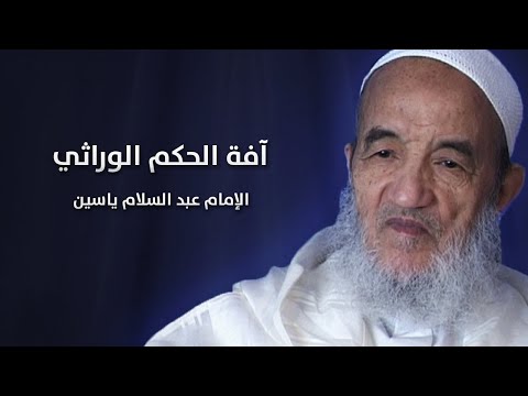 آفة الحكم الوراثي | الإمام عبد السّلام ياسين