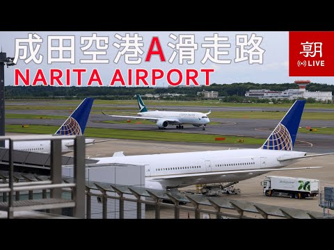 【LIVE】成田空港ライブカメラ　A滑走路(南側）＠朝日新聞成田支局  LIVE at Narita International airport