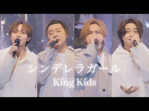 KinKi Kids &times; King &amp; Prince「シンデレラガール -YouTube Original Live-」