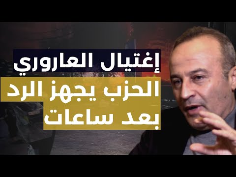 الرد بعد ساعات بكل تأكيد..جنرال عسكري يكشف سيناريو ما بعد اغتيال صالح العاروري:من هنا انطلقت المسيرة