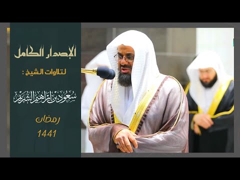 إصدار قرآني مميز تلاوات فضيلة الشيخ أ.د. سعود الشريم من تراويح وتهجد 1441  ( 3 ساعات متواصلة )