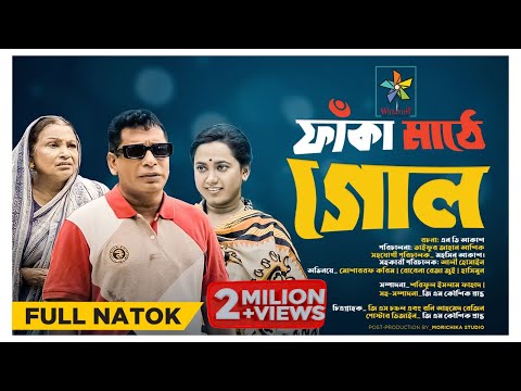 Faka Mathe Goal | ফাঁকা মাঠে গোল | Full Natok | Mosharraf Karim | Robena Reza | Exclusive Natok 2023