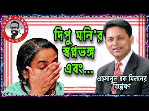 দিপুমনির স্বপ্নভঙ্গ এবং অন্যান্য প্রসঙ্গ  | By kanakSarwar