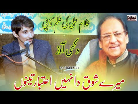 Mere shauk da nahin aitbaar tenu - Mohsin Fiaz - Urdu ghazal