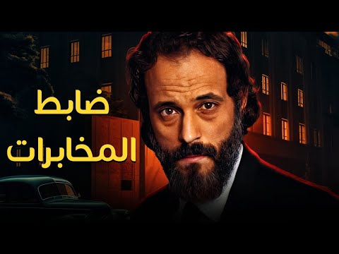 حصريأ فليم الإثارة والجاذبية | ضابط المخابرات | بطولة النجم يوسف الشريف