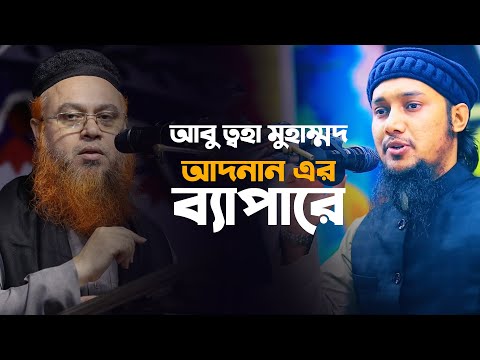 আবু ত্বহা মুহাম্মদ আদনান এর ব্যাপারে | Mokhter Ahmad || Abu toha Muhammad adnan