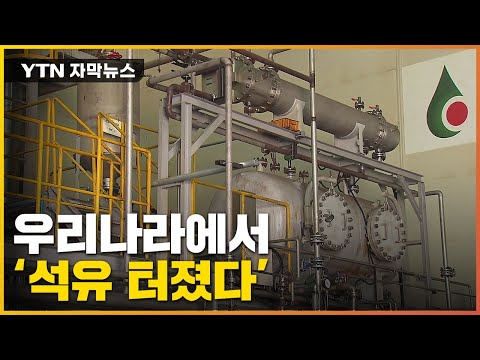 [자막뉴스] 한국에서 기름이 난다니...세계가 탐낸 역대급 기술! / YTN