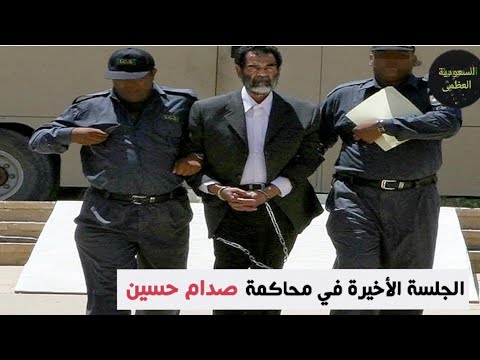 الجلسة الأخيرة في محاكمة صدام حسين