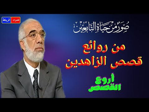 قصص الزاهدين الورعين من التابعين | من روائع القصص | محاضرة شيقة وجميلة جدا