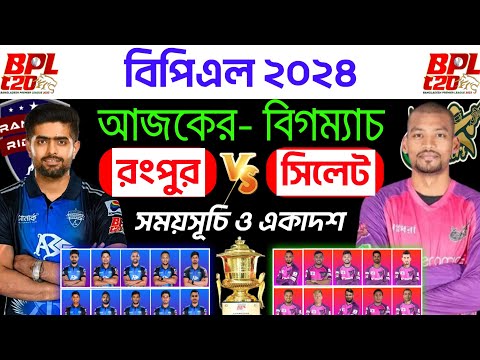 Bpl 2024 - 7th match | Rangpur vs Sylhet| bpl Today match | Sylhet vs Rangpur bpl 7th Match 2024