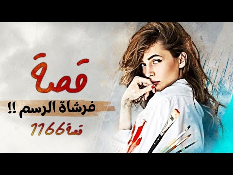 1166 - قصة فرشاة الرسم!!