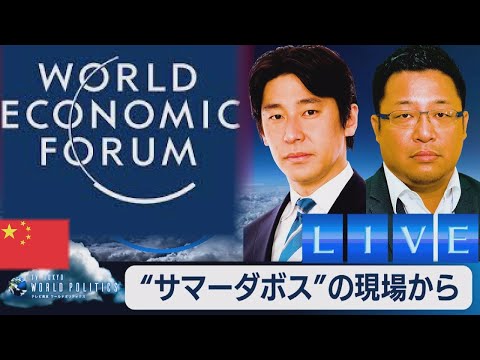 &ldquo;サマーダボス&rdquo;の現場から～天津からライブ配信：米中対立下の中国経済と日本～【豊島晋作のテレ東ワールドポリティクス】（2023年6月28日）