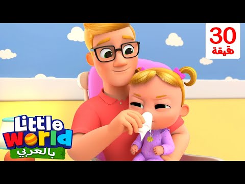 اغنية الشفاء من المرض | أغاني تعليمية للأطفال باللغة العربية | Little World Arabic