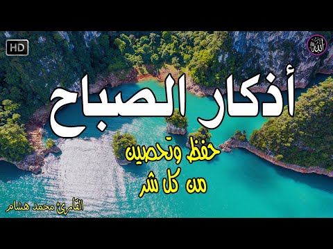 اذكار الصباح بصوت جميل هادئ مريح للقلب 💚 إذا قلته كفاك الله ورزقك من حيث لا تحتسب