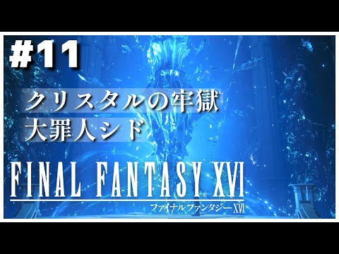 #11【FF16】いい悪党になれよ クライヴ