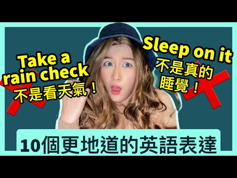 Take a rain check，原來不是指看天氣?! 學會這10句英文表達，馬上變地道外國人！| IELTS 9分 + HKDSE 7科5**狀元 | Melody Tam