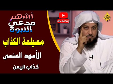 قصة صاحب الصنعاء مدعي النبوة | مسيلمة والأسود العنسي.. على رأس الكذابين | الشيخ محمد العريفي