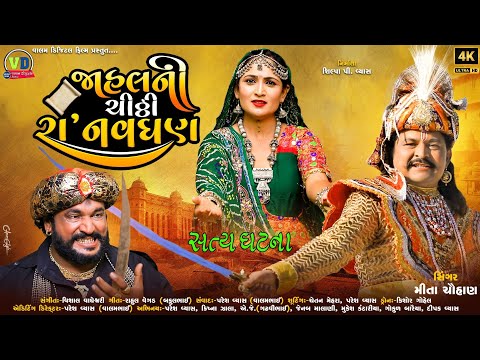 રા નવધણ જાહલની ચિઠ્ઠી | Ra Navghan Jahalni Chitthi | New Song 