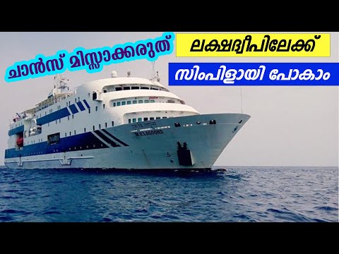 ലക്ഷദ്വീപിലേക്ക് ഇപ്പോള്&zwj; സിംപിളായി പോകാം  | Lakshadweep islands malayalam