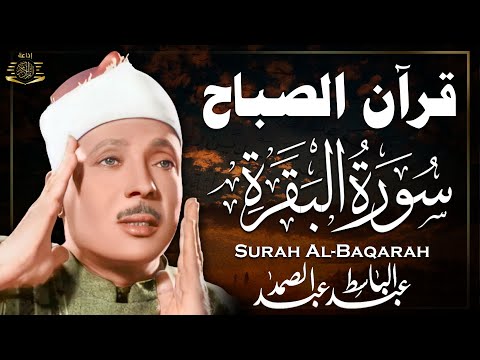 سورة البقرة الشيخ عبد الباسط عبد الصمد القران الكريم مباشر Surat Al-Baqarah Quran Recitation