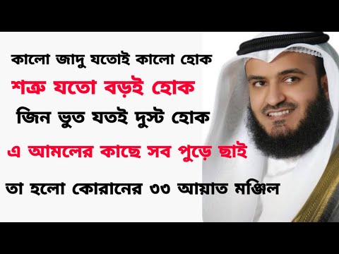 33 আয়াত আল কোরআন Manzil Dua Bangla | তেত্রিশ আয়াত তেলাওয়াত 33 Ayat Bangla | তেত্রিশ আয়াত বাংলা