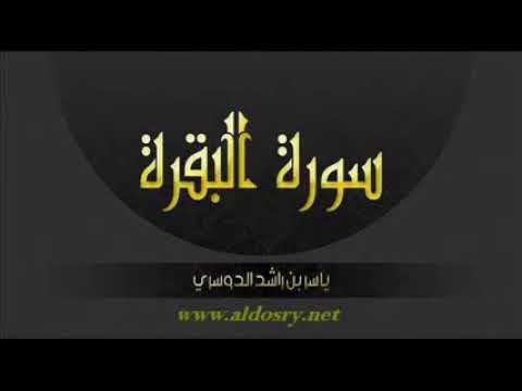 سورة البقره كامله للشيخ ياسر الدوسري بدون اعلانات