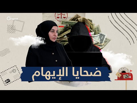 تفاصيل مذهلة لعملية احتيال متتالية ضحاياها سوريون في تركيا، بريد أورينت