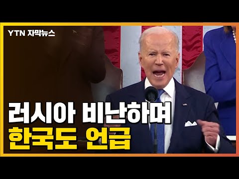 [자막뉴스] &quot;푸틴은 독재자&quot;...바이든, 연설 중 한국도 거론 / YTN