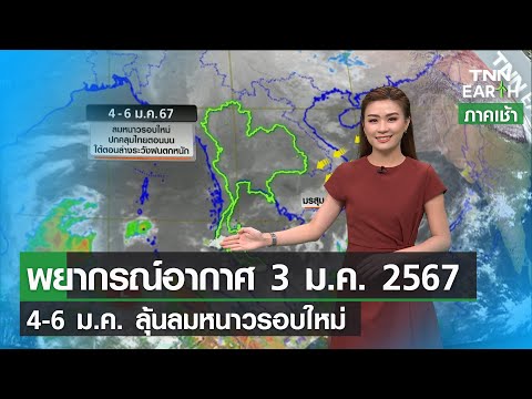 พยากรณ์อากาศ 3 ม.ค.67 ลุ้นลมหนาวรอบใหม่-ใต้ฝนหนัก | TNN EARTH | 03-01-24