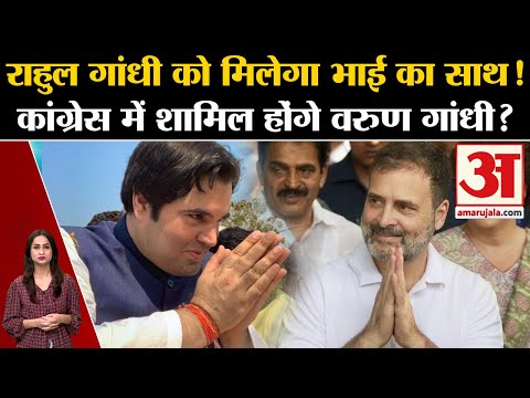 2024 से पहले Up Politics में होगा बड़ा उलटफेर? Congress में शामिल होंगे Varun Gandhi? Rahul Gandhi