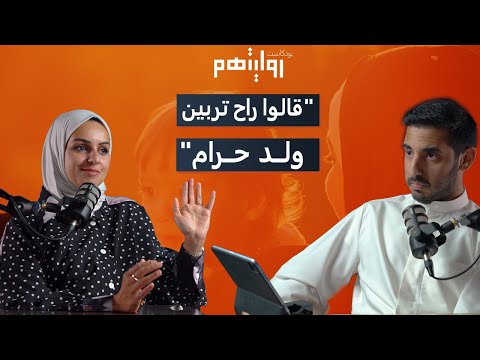 من دار الأيتام إلى منصة التتويج | بودكاست روايتهم 007 | صفا الفيلكاوي