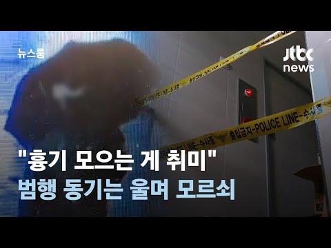 &quot;흉기 모으는 게 취미&quot;&hellip;노래방 업주 살해범, 범행 동기는 울며 모르쇠 / JTBC 뉴스룸