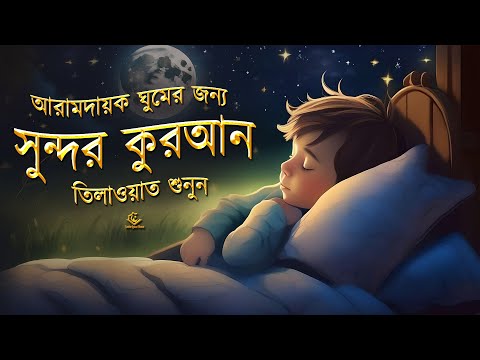 আরামদায়ক ঘুমের জন্য সুন্দর কুরআন  তেলাওয়াত শুনুন । Beautiful Quran Recitation for Relaxing Sleep