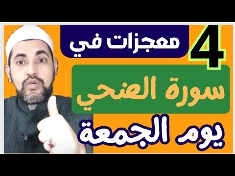 أربعة معجزات في سورة الضحي يوم الجمعة