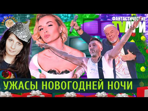 Ужасы Новогодней ночи. Фантастические TVари. Люся Грин.