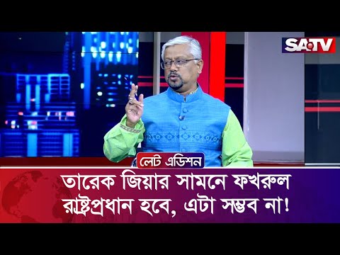 তারেক জিয়ার সামনে ফখরুল রাষ্ট্রপ্রধান হবে, এটা সম্ভব না : এ কে এম আজম খান | Talk Show | SATV