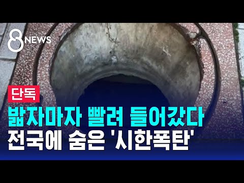 [단독] 밟자마자 빨려 들어갔다&hellip;전국에 숨은 '시한폭탄' / SBS 8뉴스