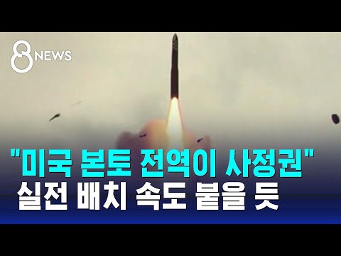 &quot;미국 본토 전역이 사정권&quot;&hellip;실전 배치 속도 붙을 듯 / SBS 8뉴스