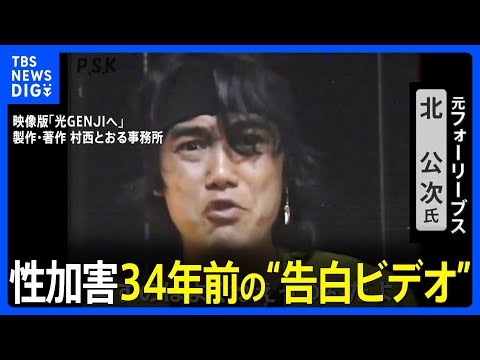 ジャニー喜多川氏による性加害　フォーリーブスの北公次氏&nbsp;34年前の&ldquo;告白ビデオ&rdquo;｜TBS&nbsp;NEWS&nbsp;DIG