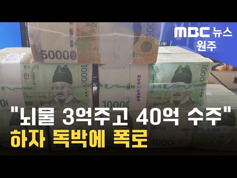 2023. 12. 21 [원주MBC] &quot;뇌물 3억주고 40억 수주&quot; 하자 독박에 폭로