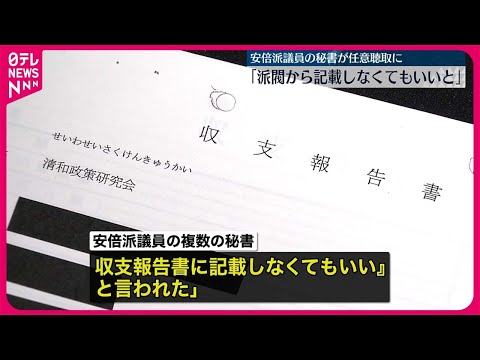 【特捜部の任意聴取】安倍派議員秘書「派閥から、政策活動費の名目なので記載しなくてもいいと&hellip;」と説明