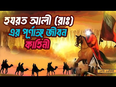 হজরত আলী (রাঃ) সম্পূর্ণ কাহিনী | মাওলা আলীর জীবন কাহিনী | Hazrat Ali Whole Life Story In Bangla