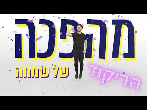 מהפכה של שמחה - הריקוד - ליאור נרקיס ועומר אדם