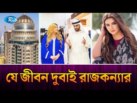 দুবাই রাজকন্যার জীবন কাহিনী রূপকথাকেও হার মানায় | Dubai Equine | Rtv Exclusive News