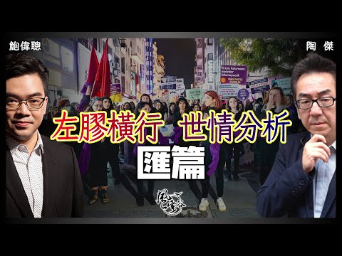 SP.41：左膠橫行 世情分析 匯篇｜風雲谷｜一至日10pm｜陶傑 鮑偉聰