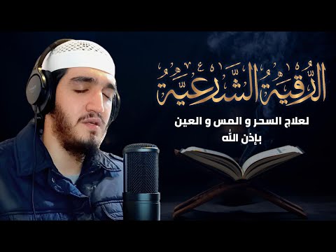 أقوى رقية شرعية شاملة | علاج السحر,المس،العين و الحسد |صوت هادئ و مريح 